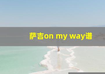 萨吉on my way谱